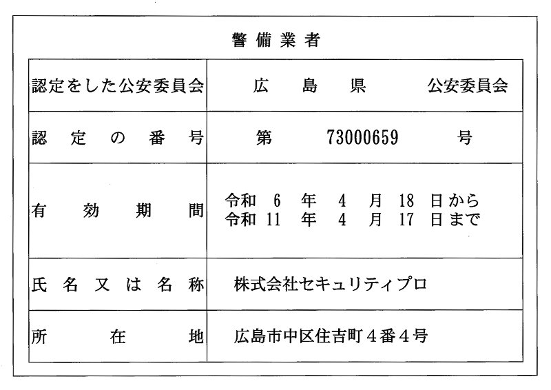 警備業届出"